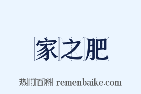 家之肥是什么意思的图片